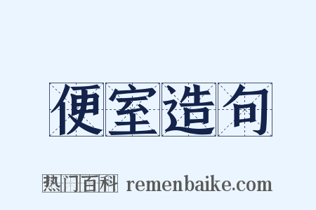 便室造句是什么意思的图片